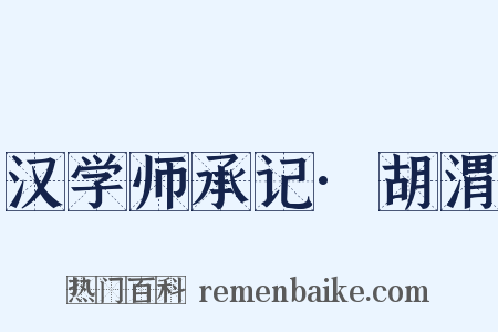 汉学师承记·胡渭是什么意思的图片